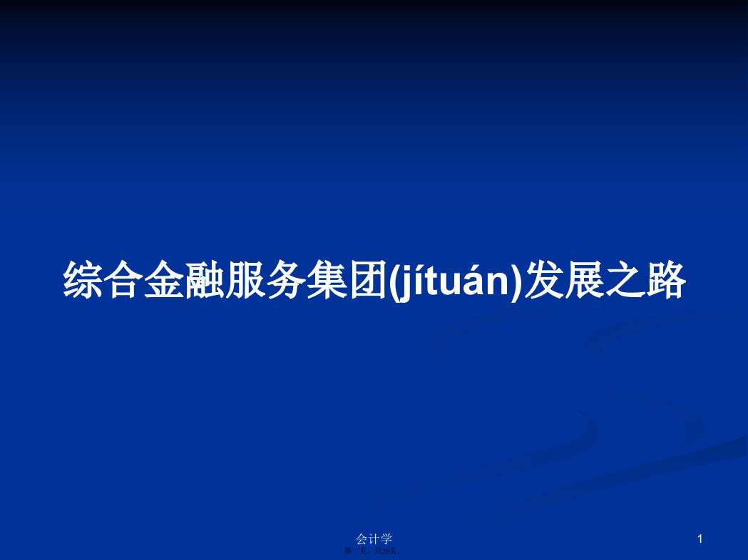 综合金融服务集团发展之路实用教案