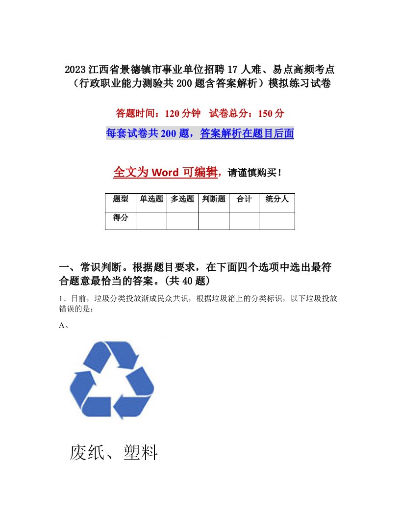 2023江西省景德镇市事业单位招聘17人难易点高频考点行政职业能力测验共200题含答案解析模拟练习试卷