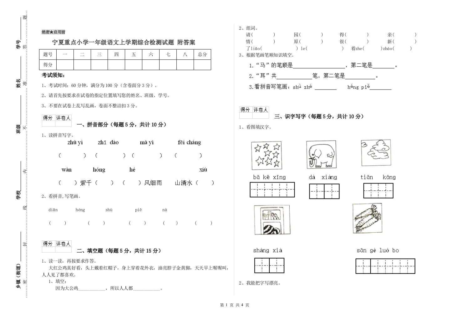 宁夏重点小学一年级语文上学期综合检测试题-附答案