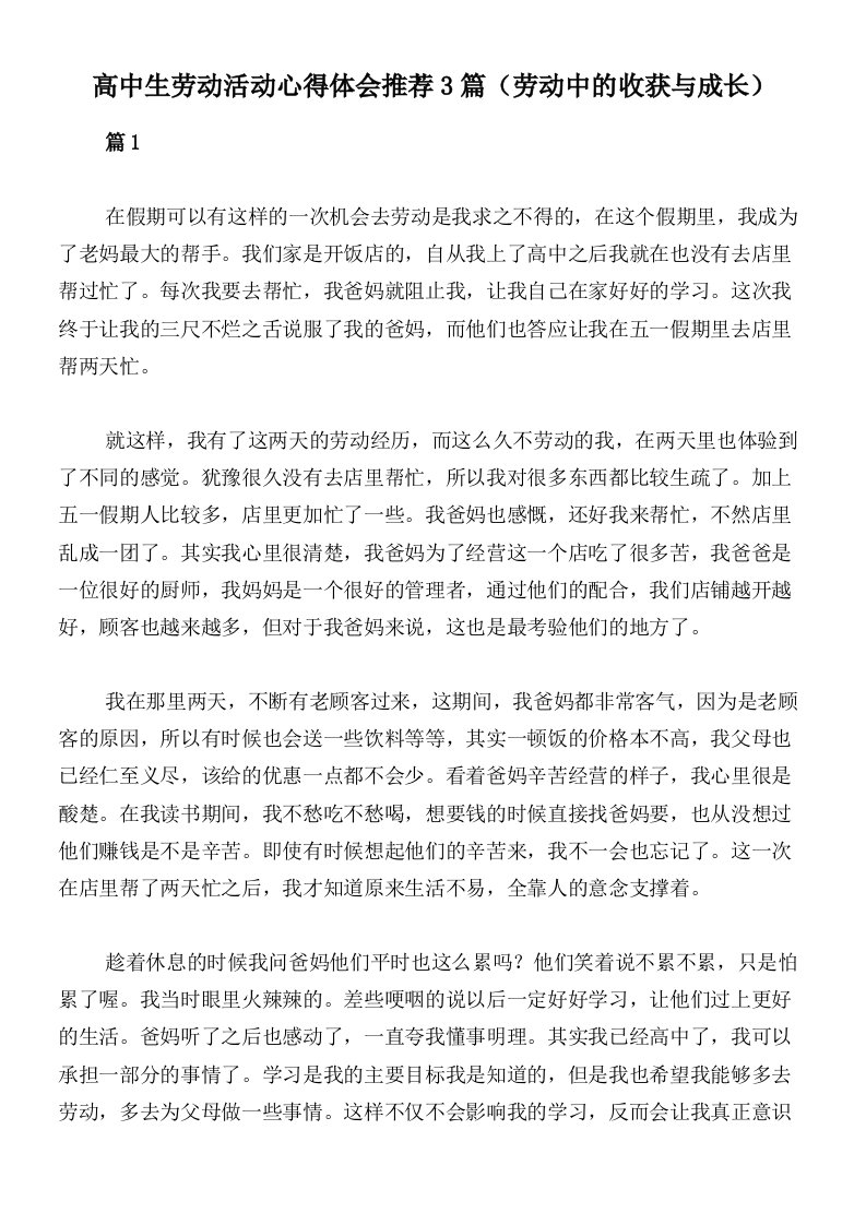 高中生劳动活动心得体会推荐3篇（劳动中的收获与成长）