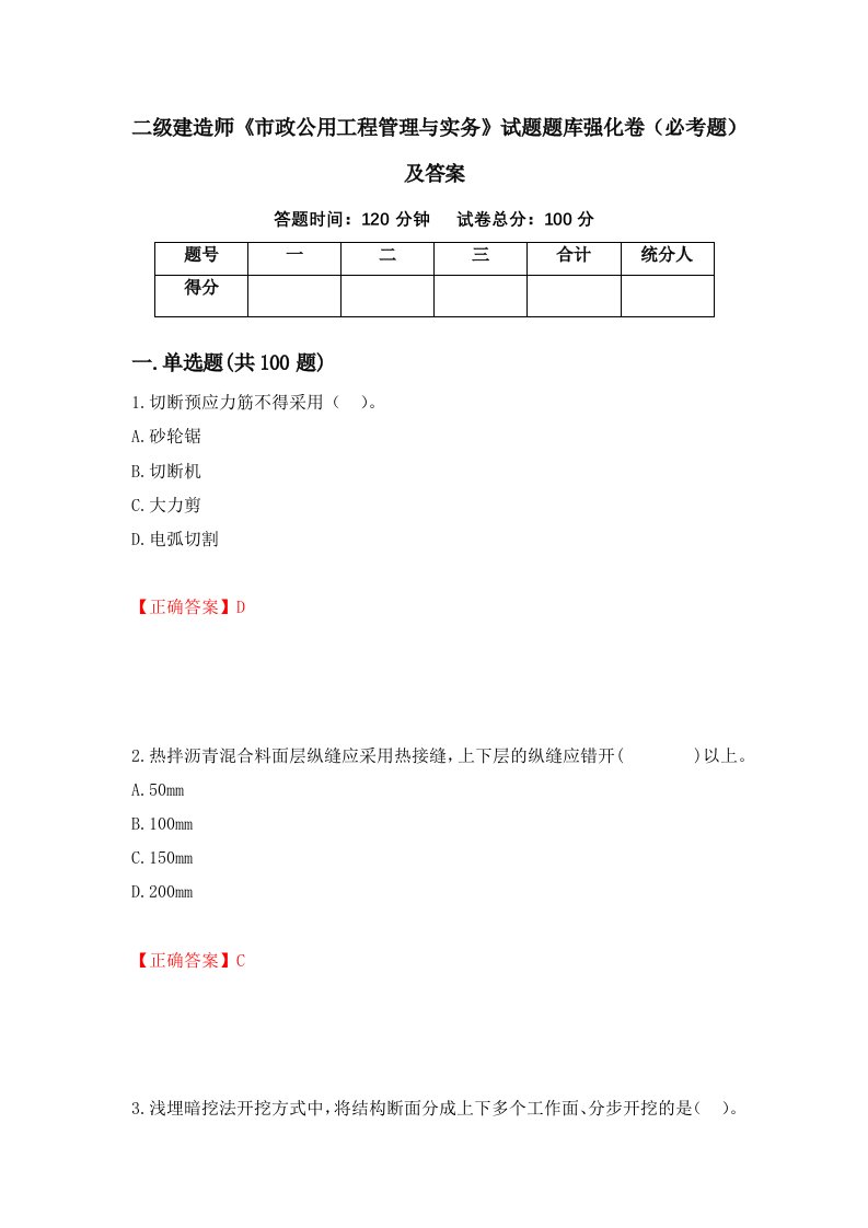 二级建造师市政公用工程管理与实务试题题库强化卷必考题及答案第3套