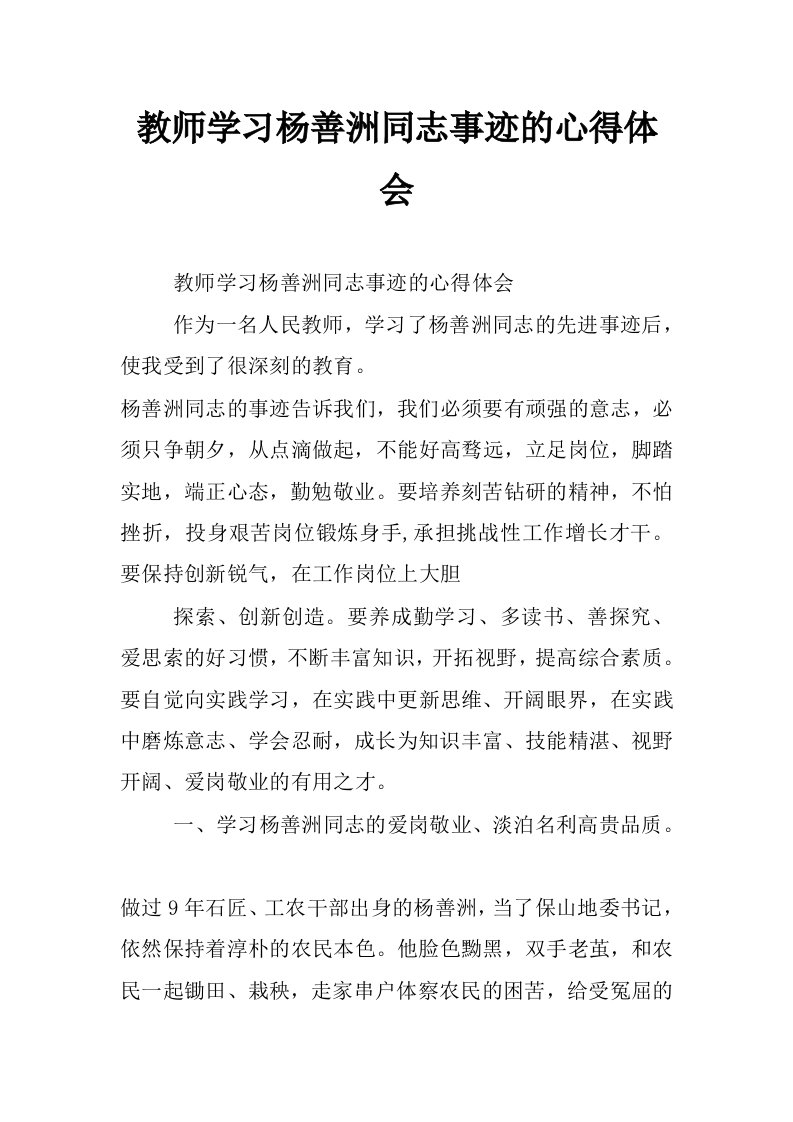 教师学习杨善洲同志事迹的心得体会