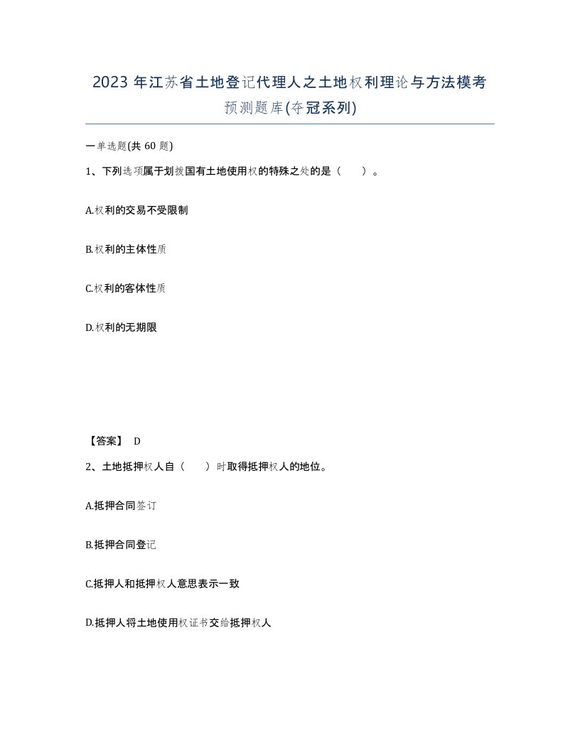 2023年江苏省土地登记代理人之土地权利理论与方法模考预测题库夺冠系列