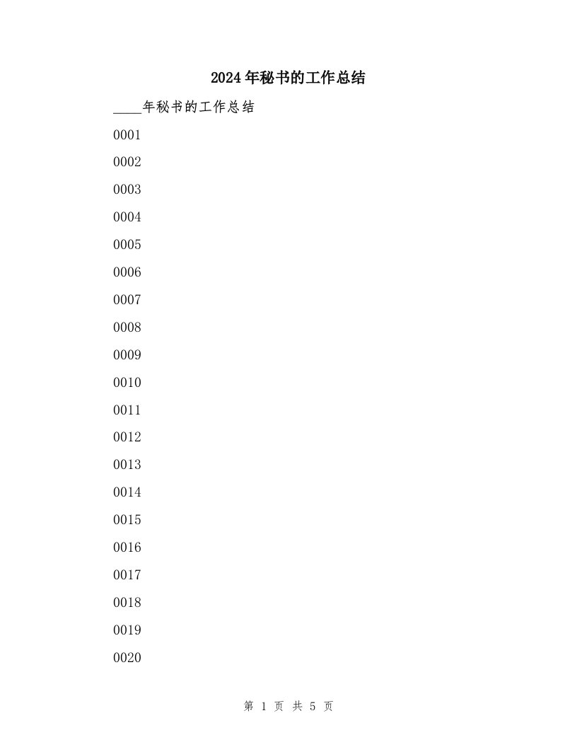 2024年秘书的工作总结