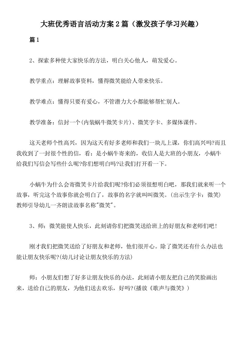 大班优秀语言活动方案2篇（激发孩子学习兴趣）