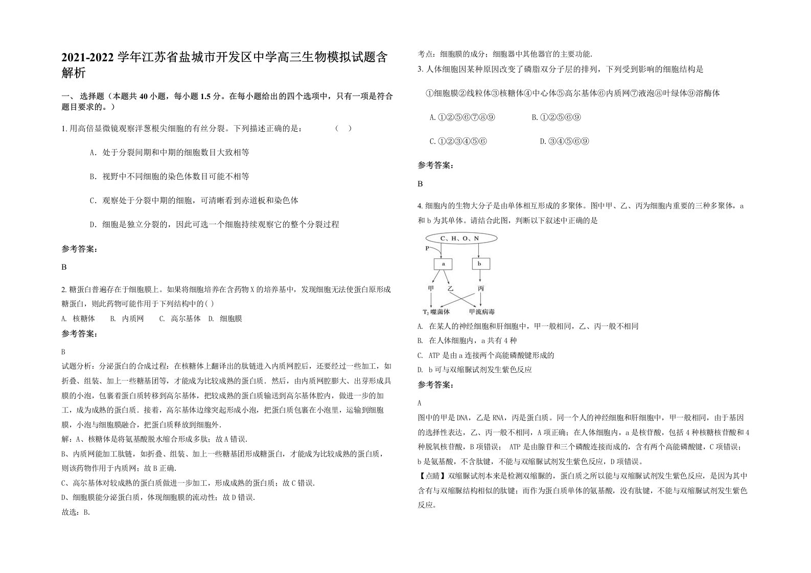 2021-2022学年江苏省盐城市开发区中学高三生物模拟试题含解析