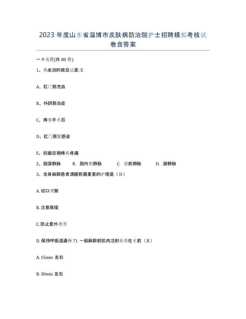 2023年度山东省淄博市皮肤病防治院护士招聘模拟考核试卷含答案