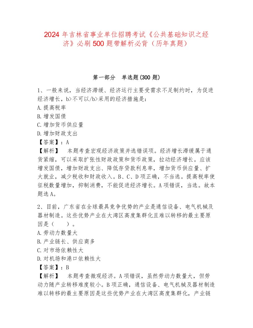 2024年吉林省事业单位招聘考试《公共基础知识之经济》必刷500题带解析必背（历年真题）