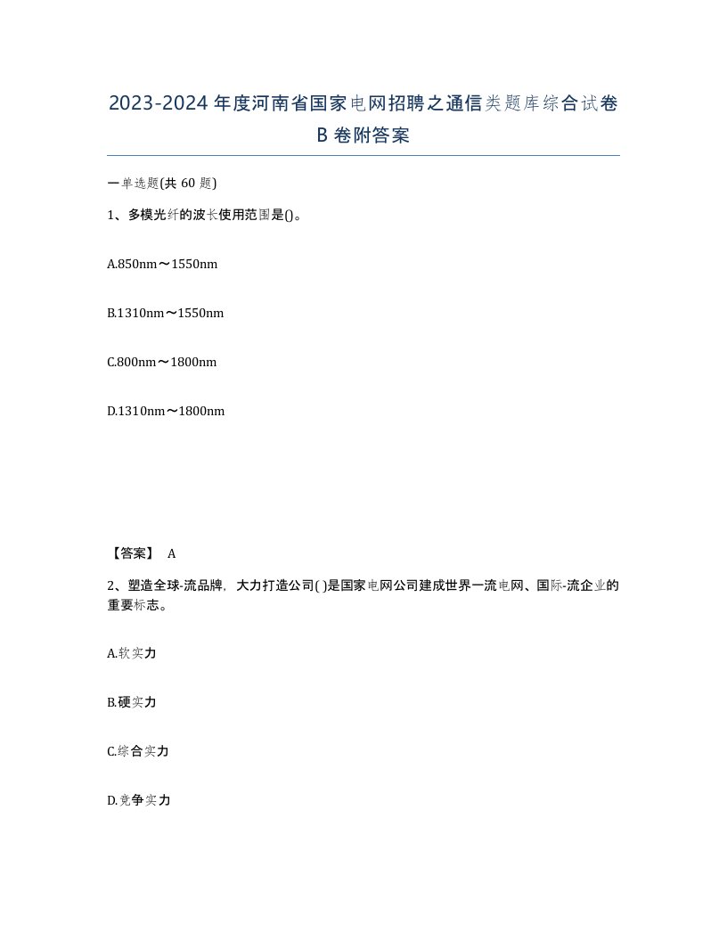 2023-2024年度河南省国家电网招聘之通信类题库综合试卷B卷附答案