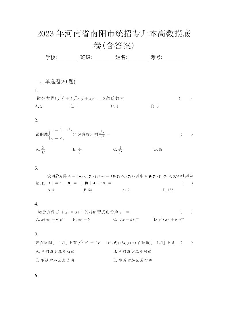 2023年河南省南阳市统招专升本高数摸底卷含答案