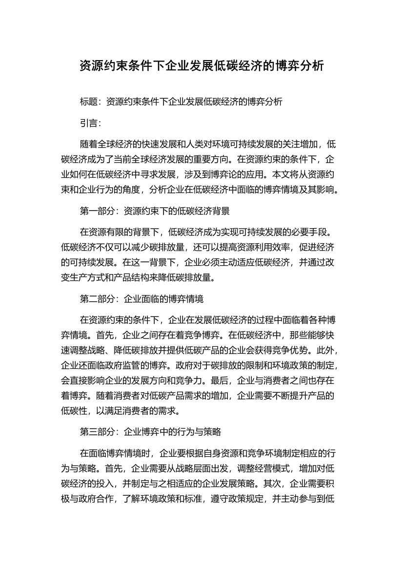 资源约束条件下企业发展低碳经济的博弈分析