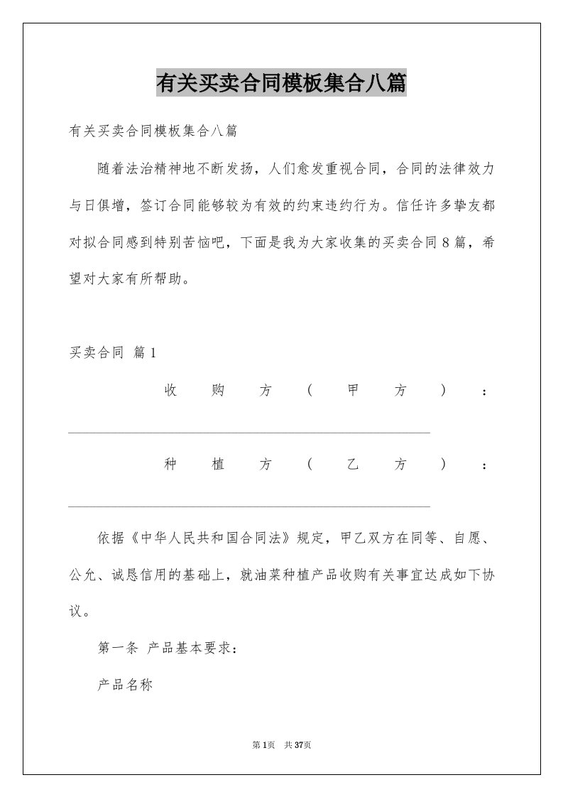 有关买卖合同模板集合八篇例文