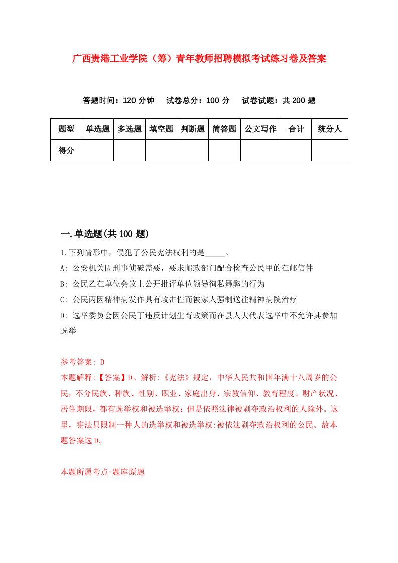 广西贵港工业学院筹青年教师招聘模拟考试练习卷及答案第1版