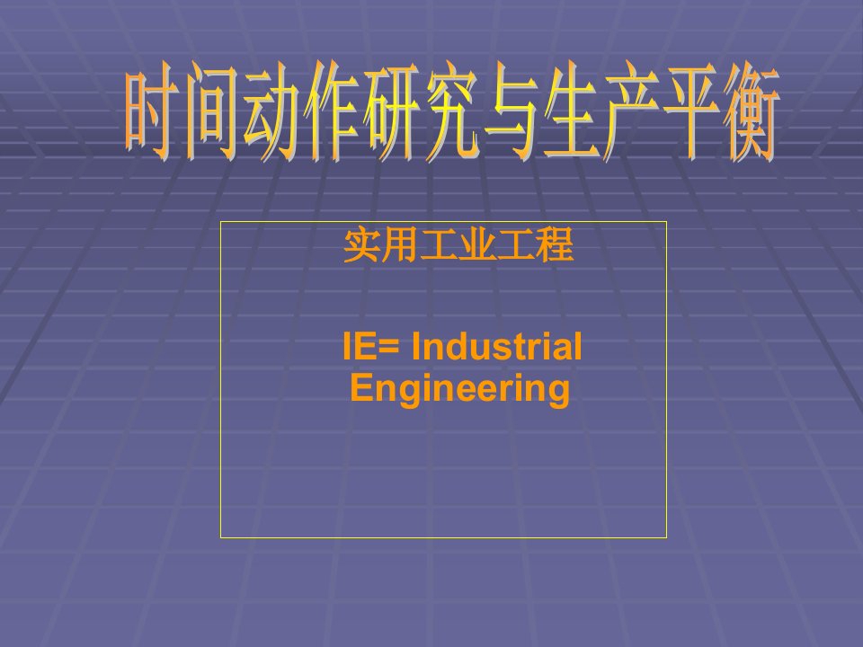 [精选]标准工时设定与生产线平衡