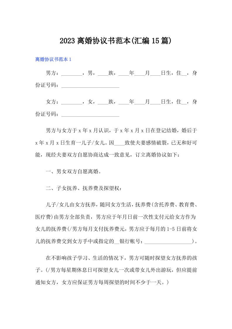 2023离婚协议书范本(汇编15篇)