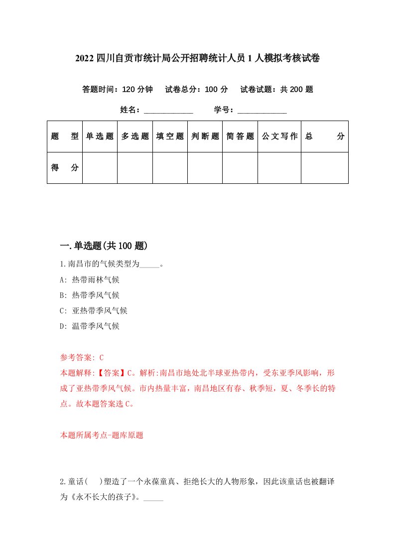 2022四川自贡市统计局公开招聘统计人员1人模拟考核试卷1