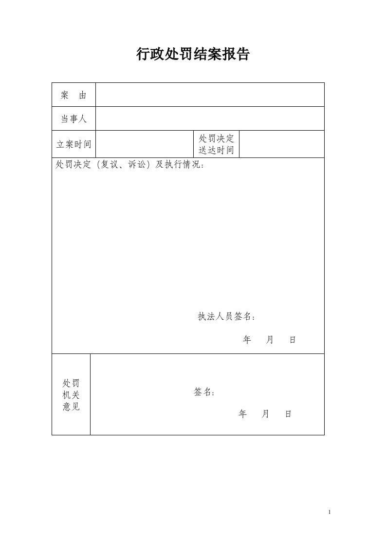 行政处罚结案报告