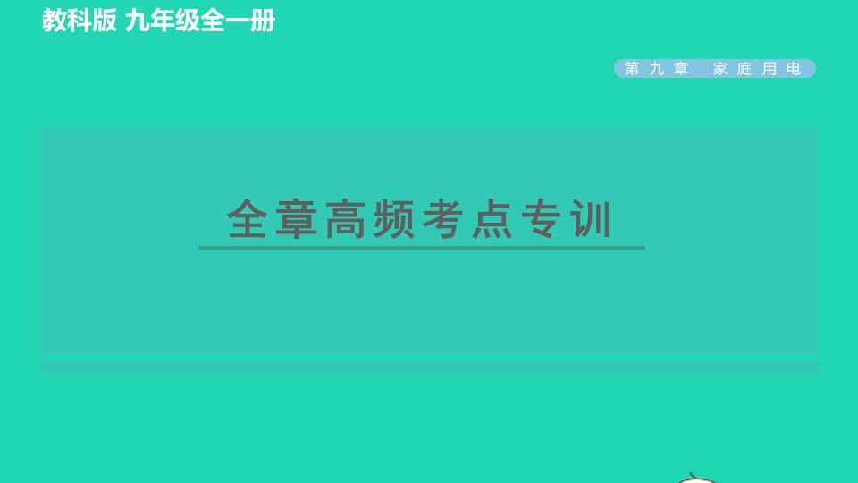 2022九年级物理下册第九章家庭用电全章高频考点专训习题课件新版教科版