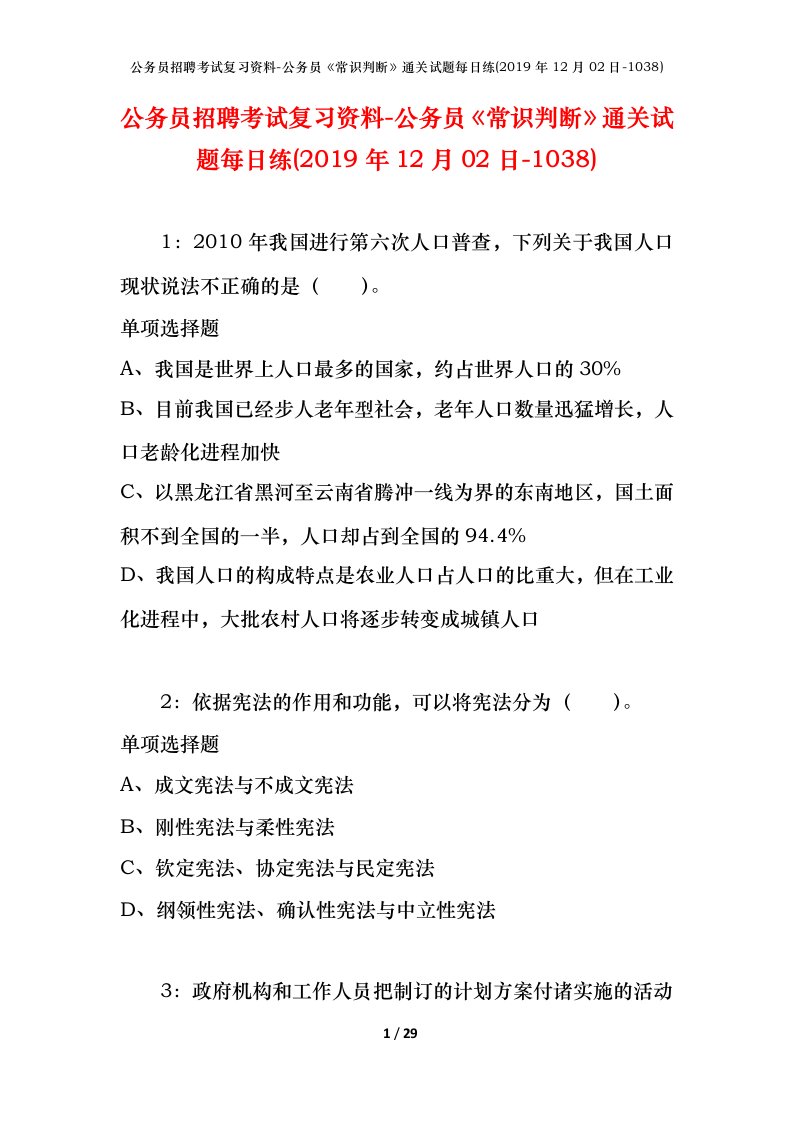 公务员招聘考试复习资料-公务员常识判断通关试题每日练2019年12月02日-1038