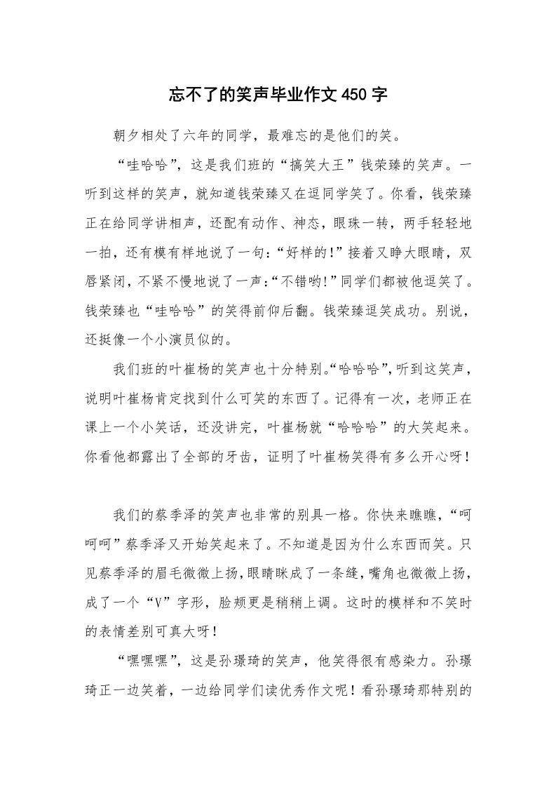 忘不了的笑声毕业作文450字