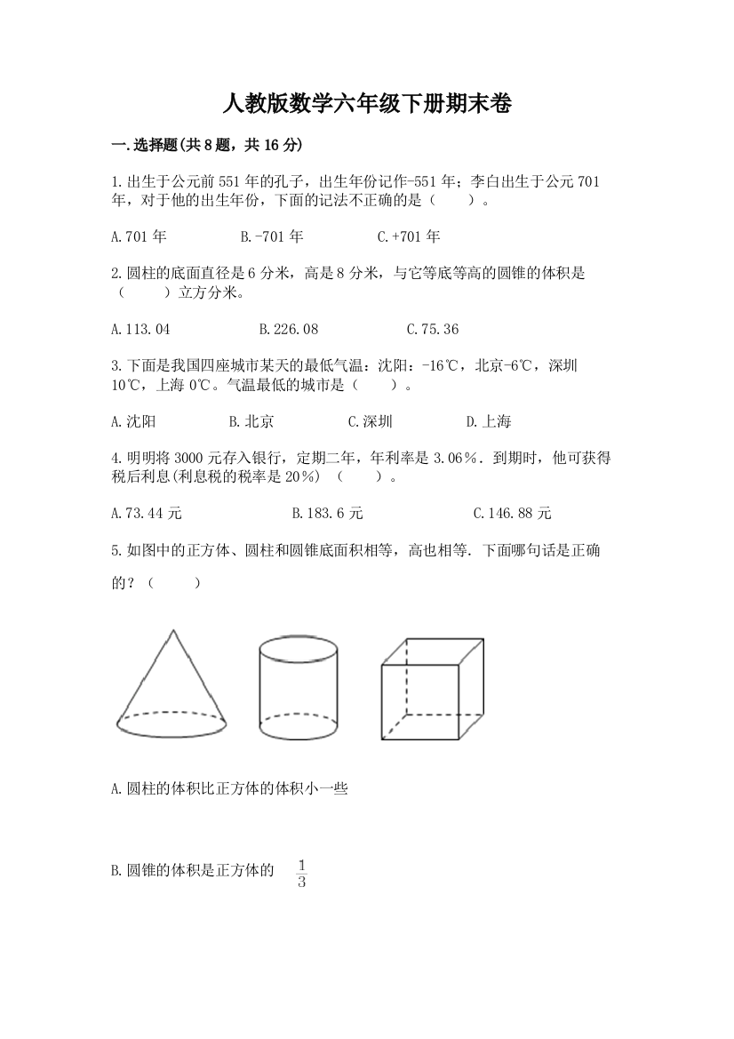 人教版数学六年级下册期末卷及参考答案(黄金题型)