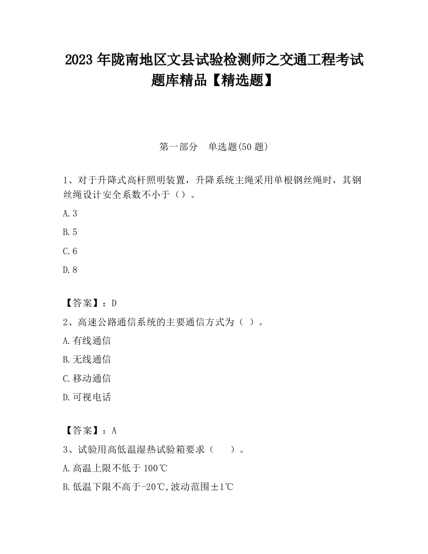 2023年陇南地区文县试验检测师之交通工程考试题库精品【精选题】