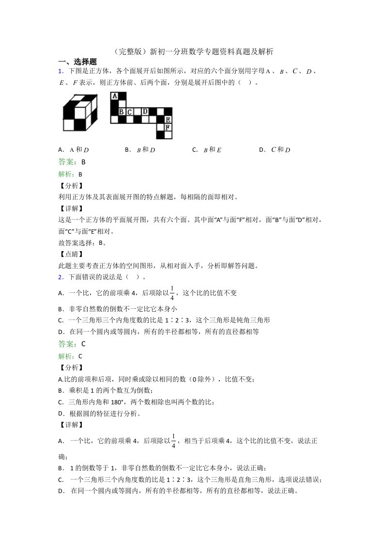 （完整版）新初一分班数学专题资料真题及解析