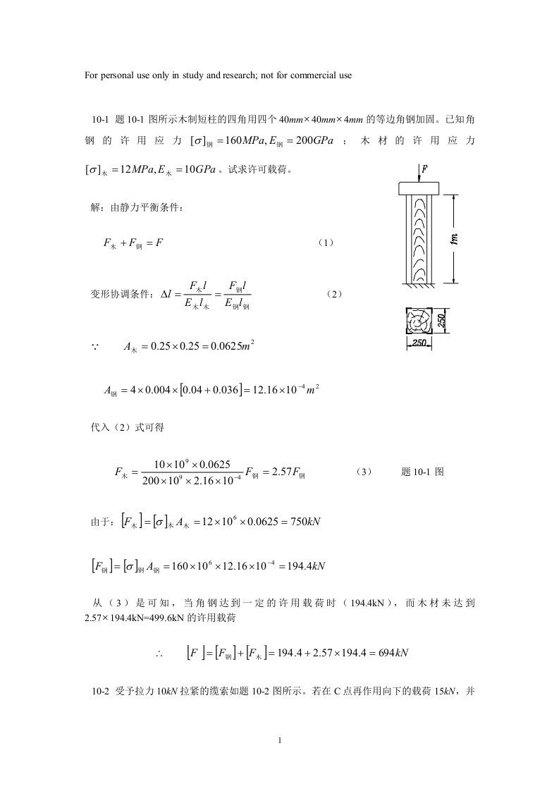 周建方版材料力学习题解答[第十章]供参习