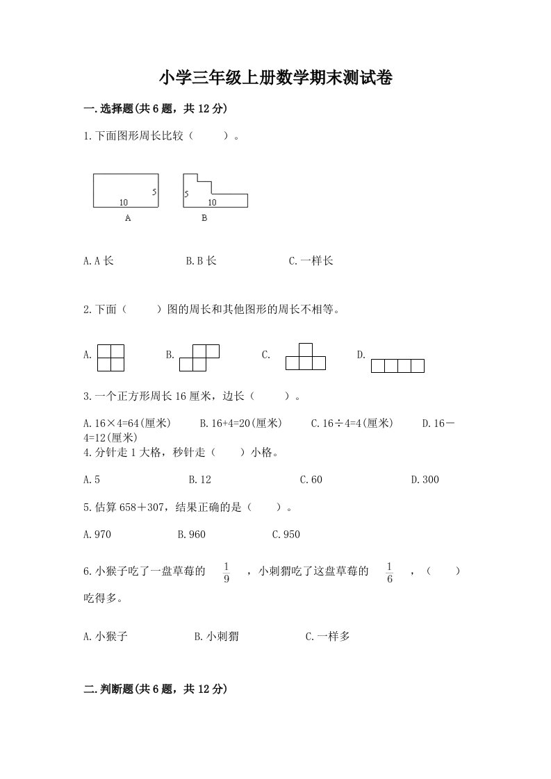 小学三年级上册数学期末测试卷附完整答案【历年真题】