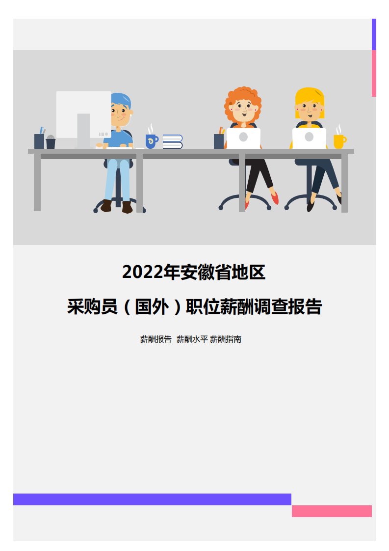 2022年安徽省地区采购员（国外）职位薪酬调查报告