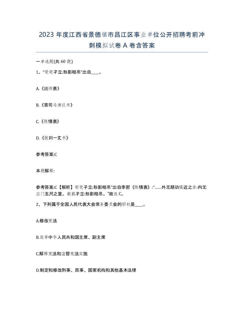 2023年度江西省景德镇市昌江区事业单位公开招聘考前冲刺模拟试卷A卷含答案