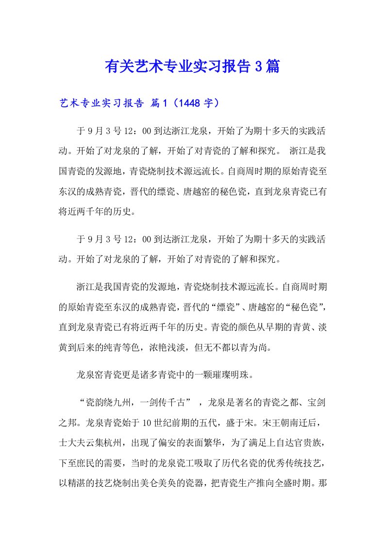 有关艺术专业实习报告3篇