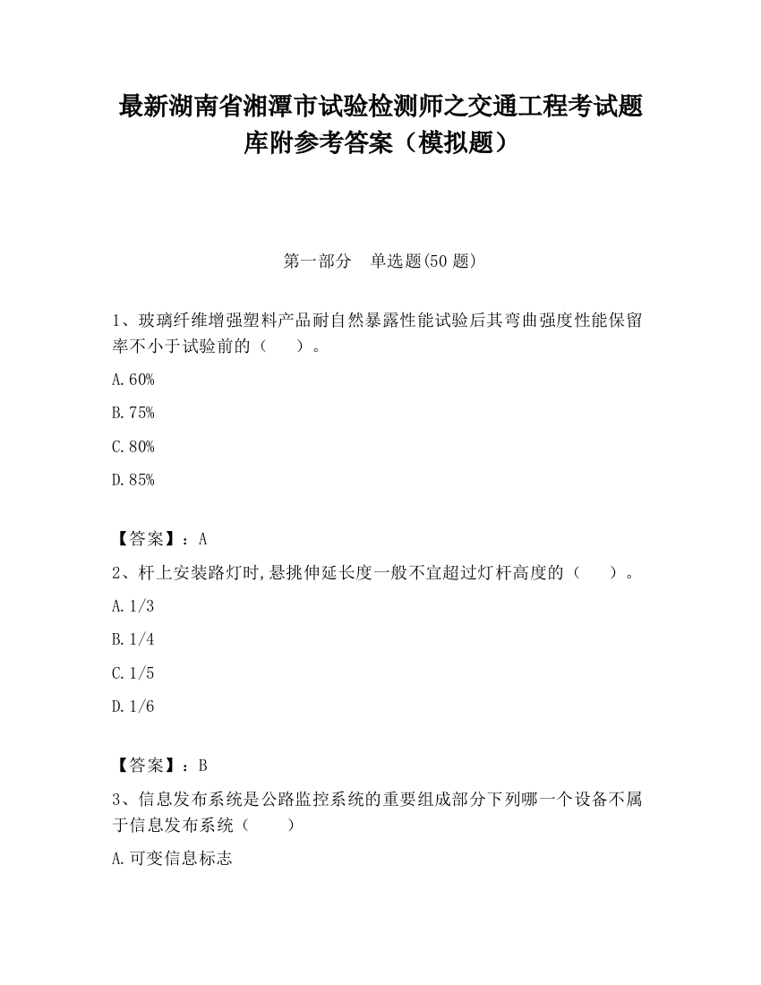 最新湖南省湘潭市试验检测师之交通工程考试题库附参考答案（模拟题）