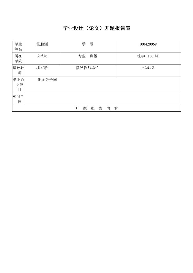 (开题报告)《论无效合同》