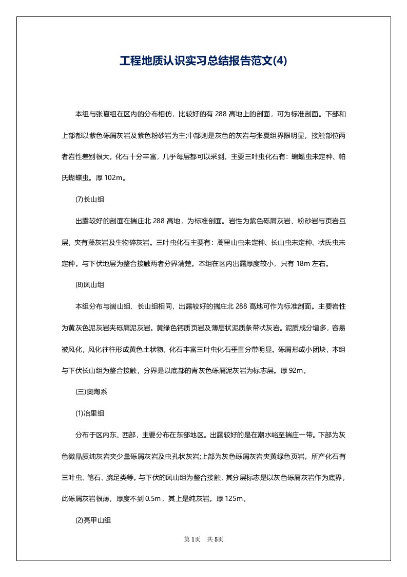 工程地质认识实习总结报告范文(4)