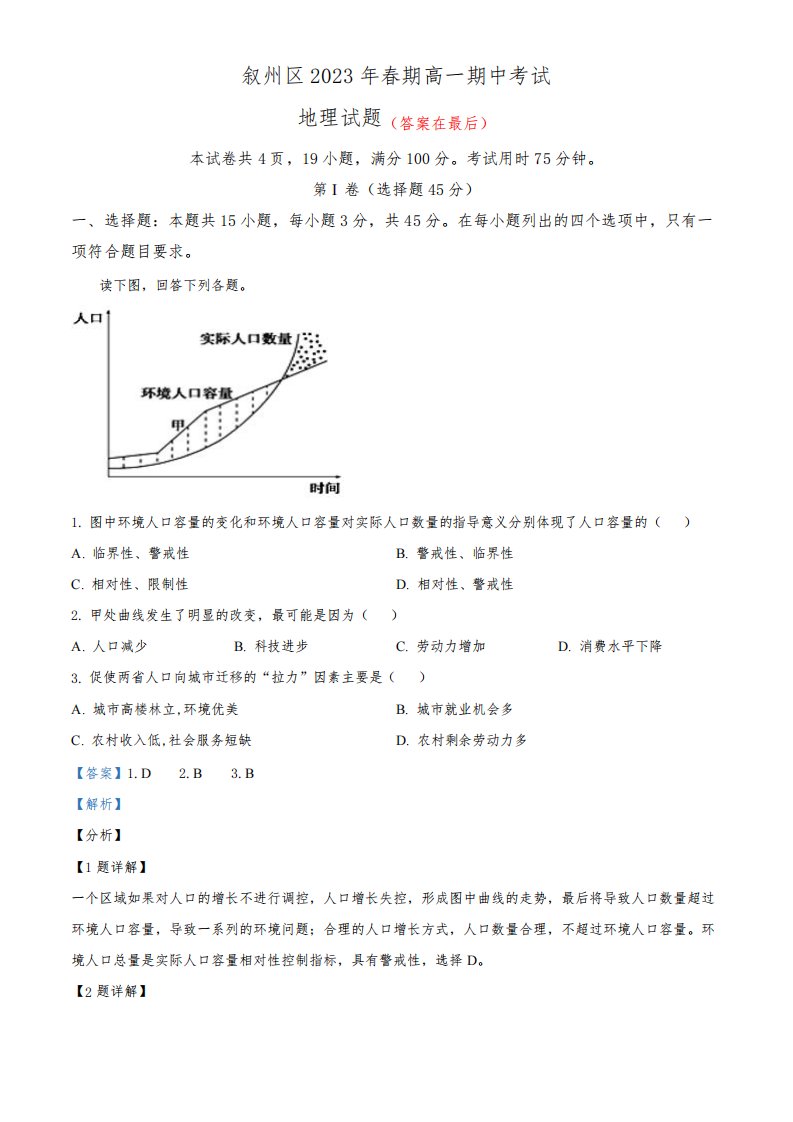 四川省宜宾市叙州区2022-2023学年高一下学期期中地理试题含解析