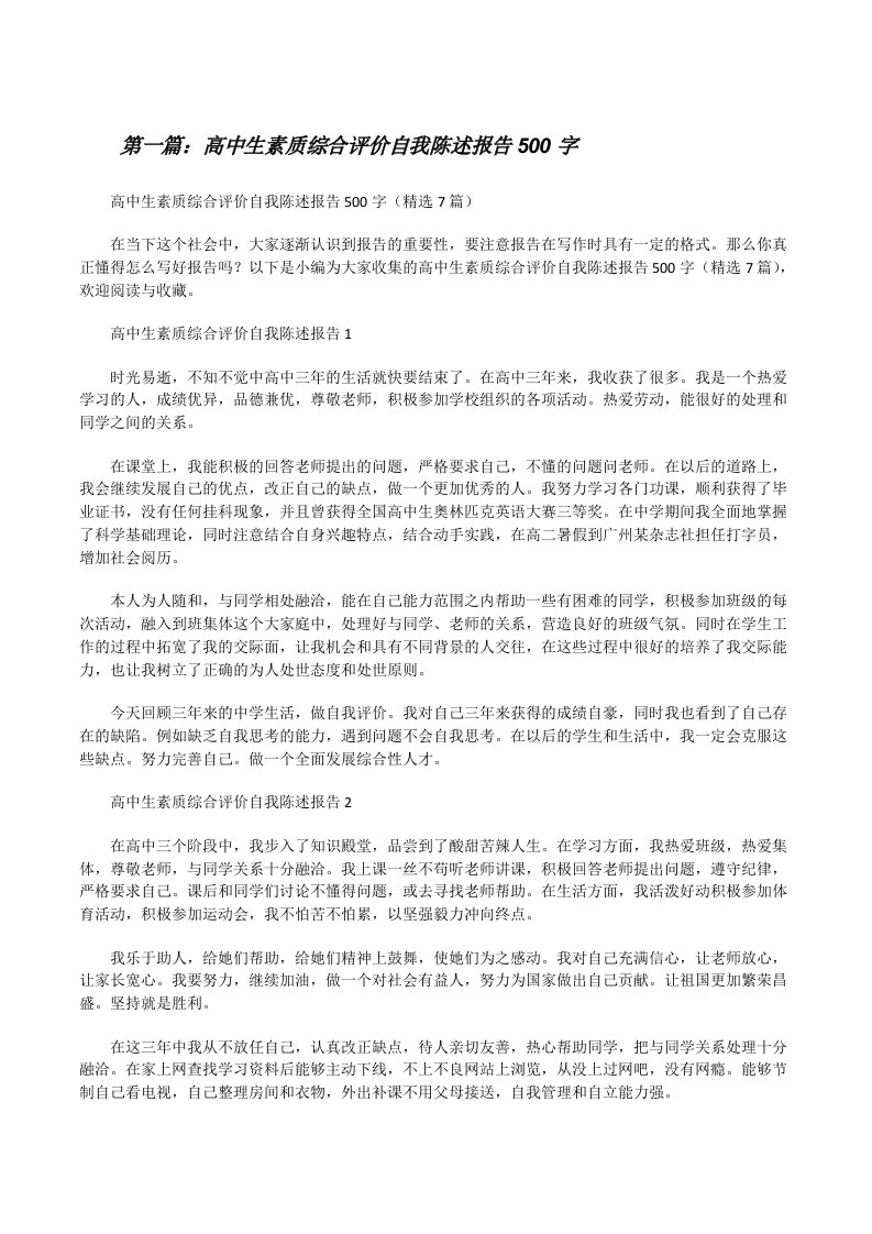 高中生素质综合评价自我陈述报告500字[5篇材料][修改版]