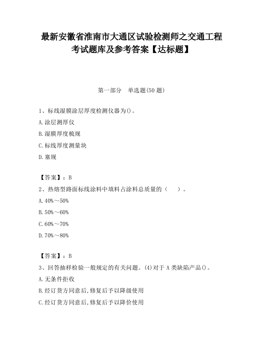 最新安徽省淮南市大通区试验检测师之交通工程考试题库及参考答案【达标题】