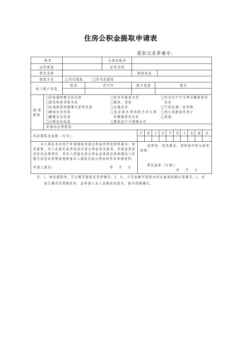 住房公积金提取申请表原稿