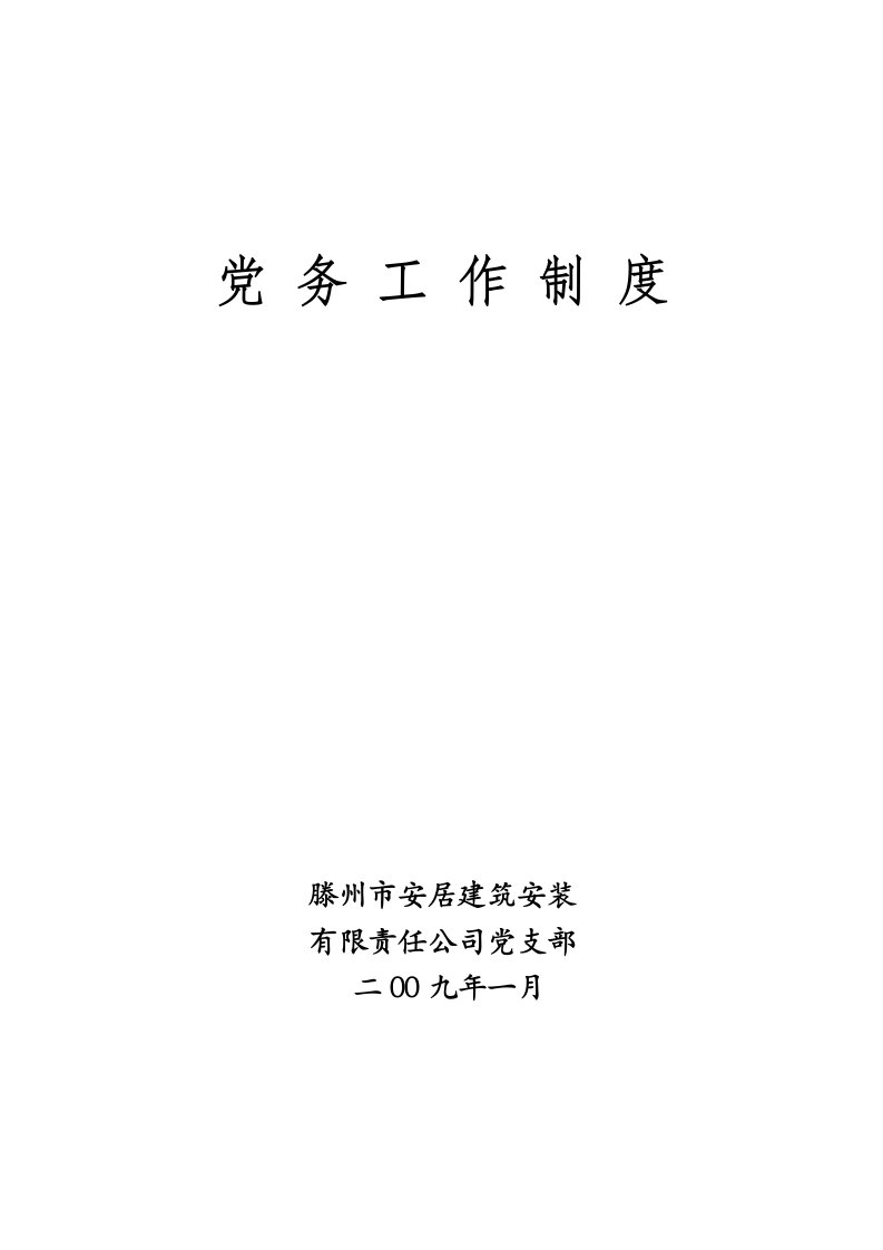 三会一课、民主生活会、民主评议党员等制度