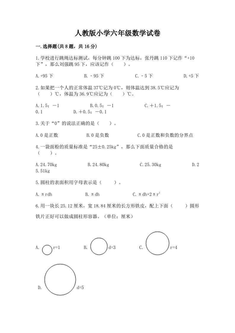 人教版小学六年级数学试卷附完整答案【全优】