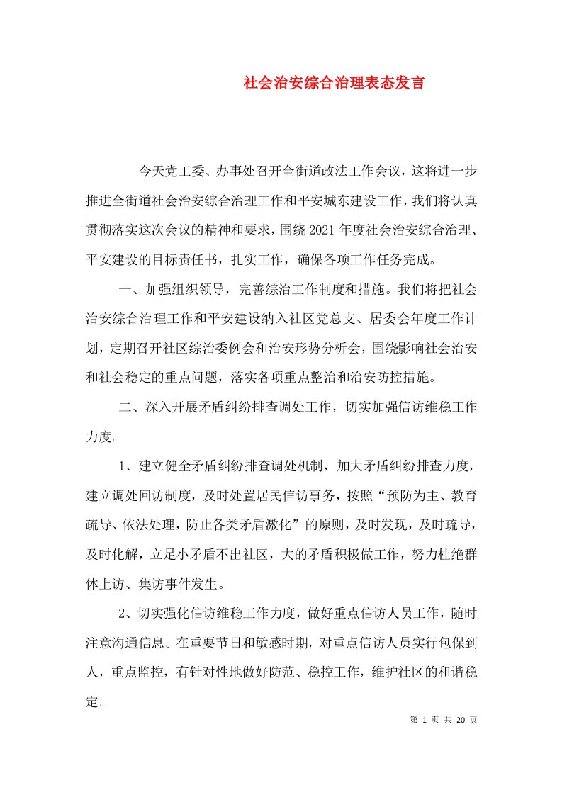 社会治安综合治理表态发言