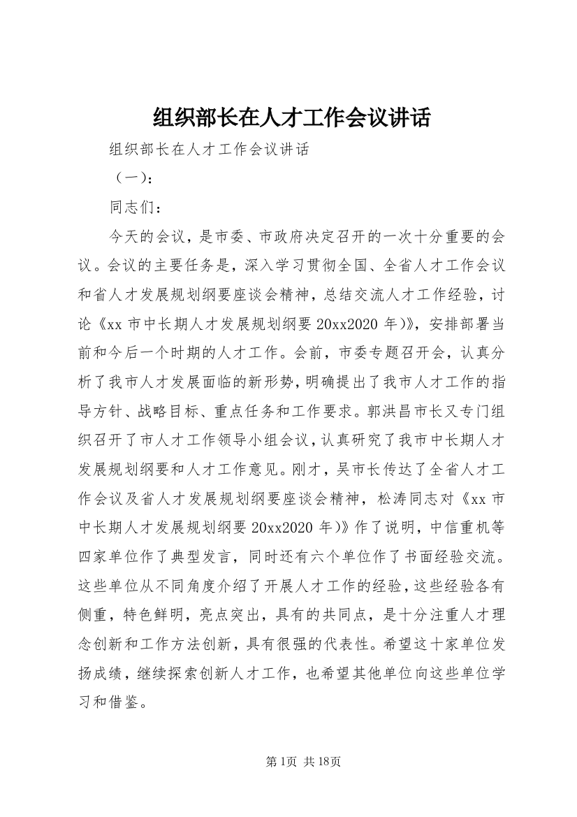 组织部长在人才工作会议讲话