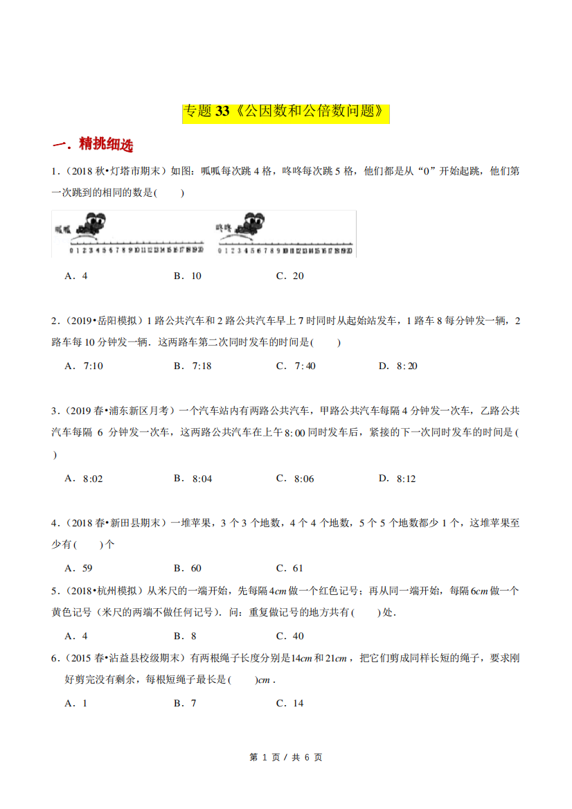 小升初小学数学应用题基础练习《公因数和公倍数问题》