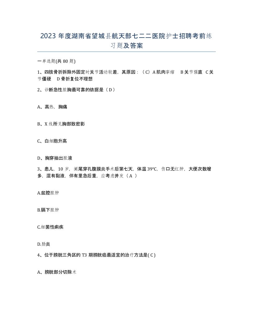 2023年度湖南省望城县航天部七二二医院护士招聘考前练习题及答案