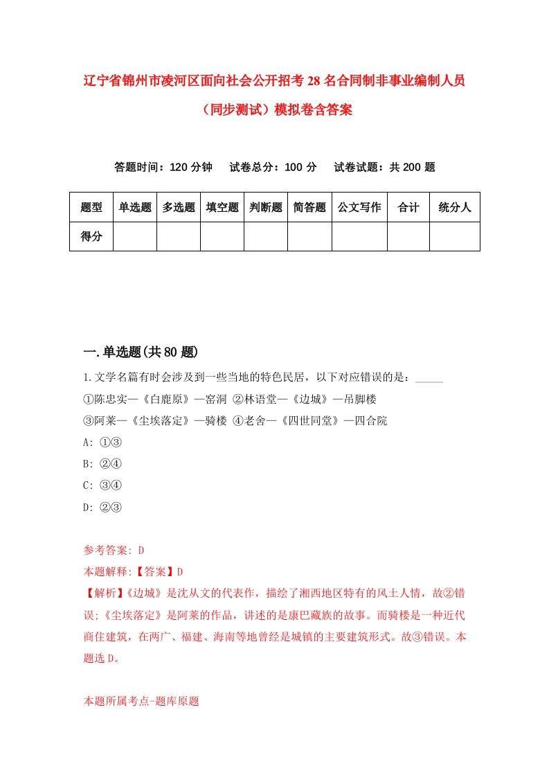 辽宁省锦州市凌河区面向社会公开招考28名合同制非事业编制人员同步测试模拟卷含答案3