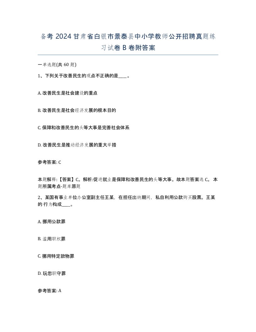 备考2024甘肃省白银市景泰县中小学教师公开招聘真题练习试卷B卷附答案