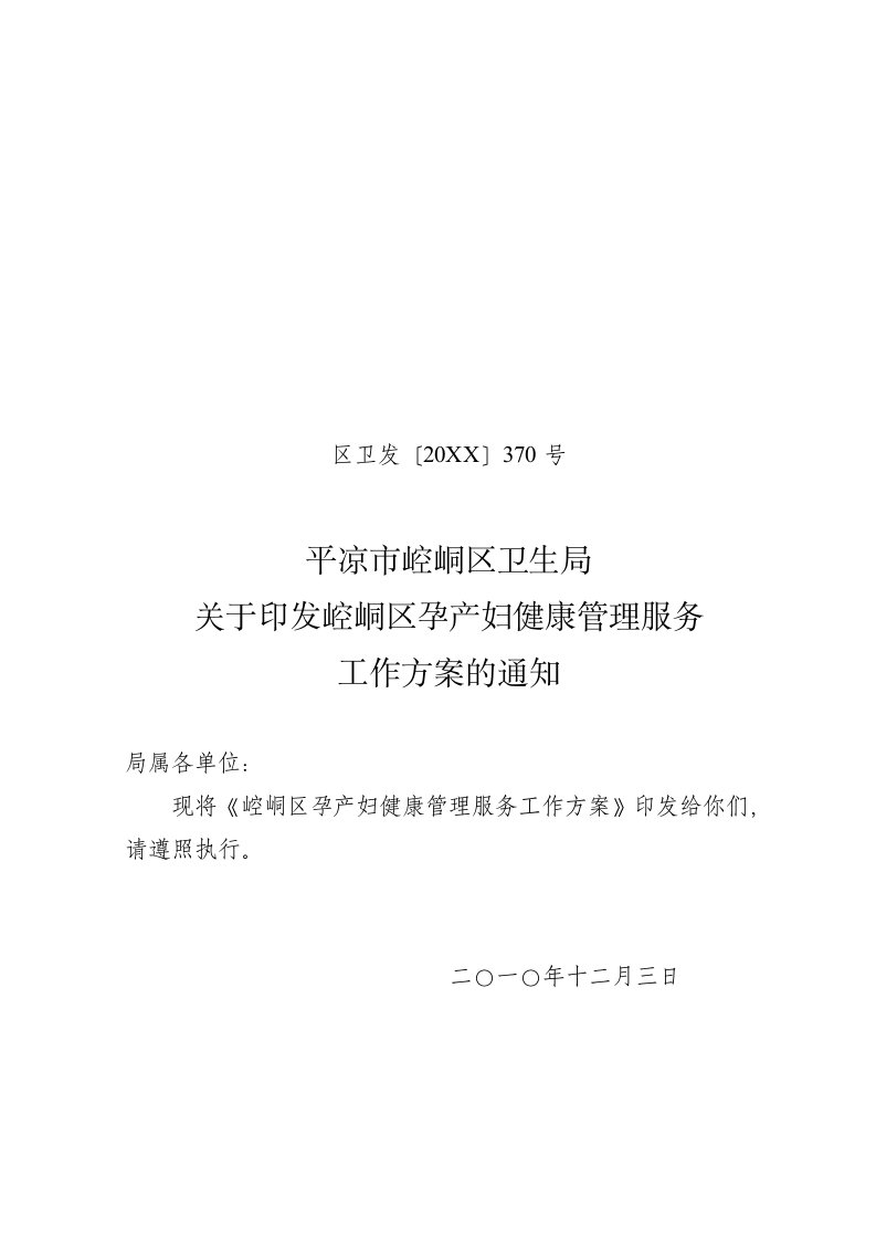 推荐-关于印发崆峒区孕产妇健康管理服务工作方案的通知