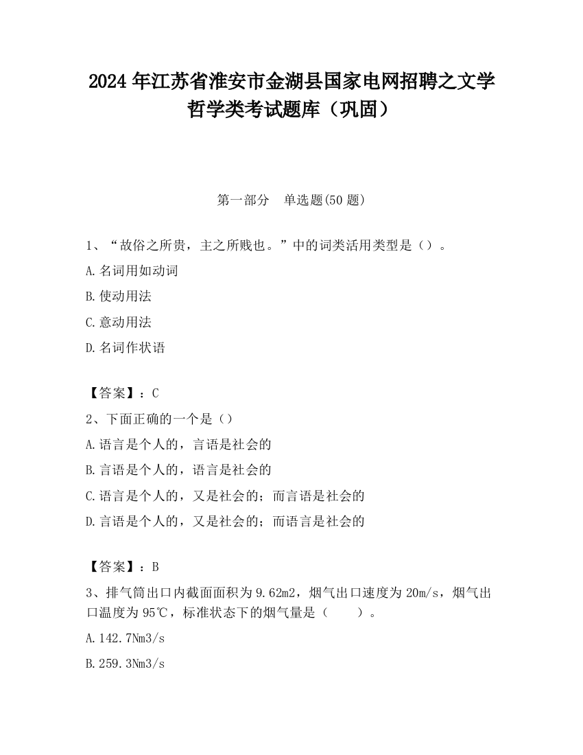 2024年江苏省淮安市金湖县国家电网招聘之文学哲学类考试题库（巩固）