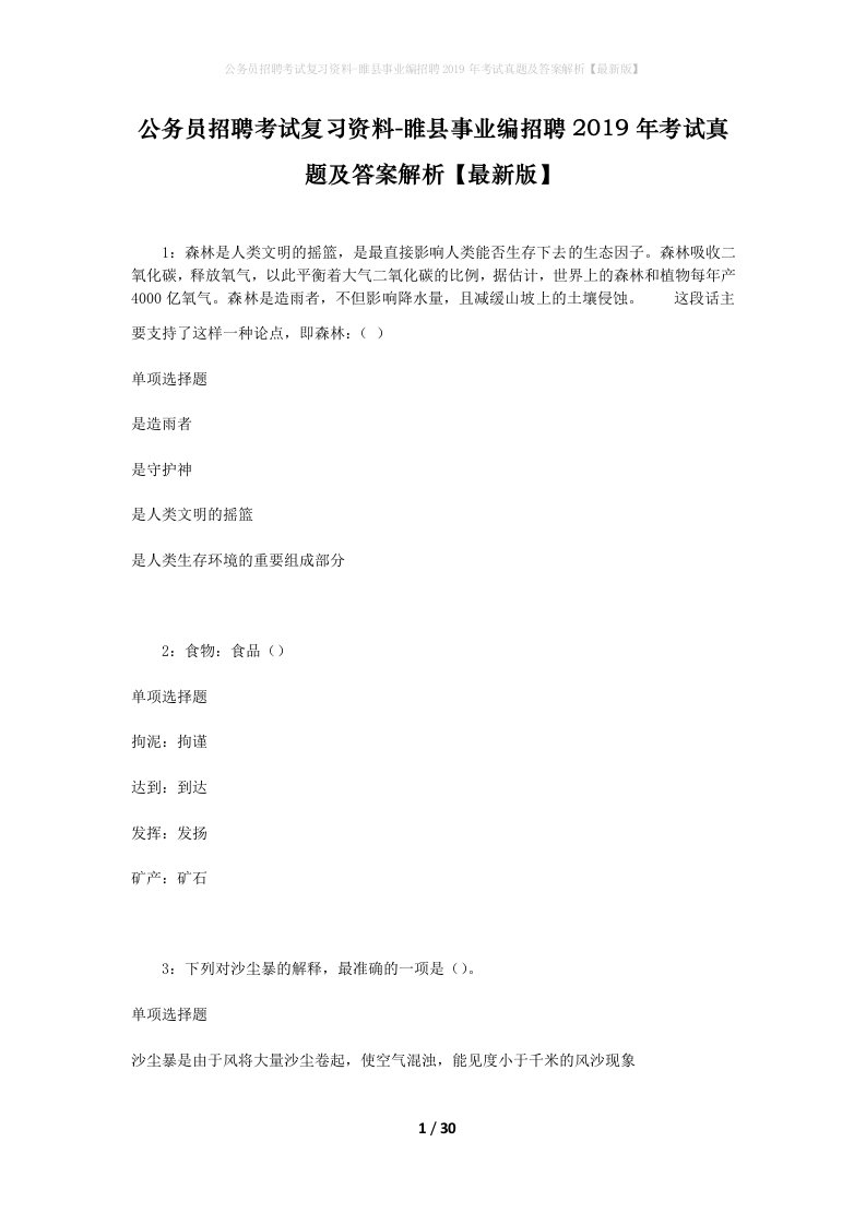 公务员招聘考试复习资料-睢县事业编招聘2019年考试真题及答案解析最新版_1